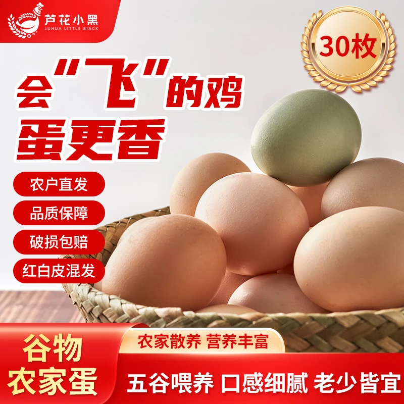 芦花小黑土鸡蛋农家鸡蛋30枚*1箱鲜鸡蛋早餐食材优质蛋白土鸡蛋农家散养鸡 30枚混装约1350g（约2.7斤）