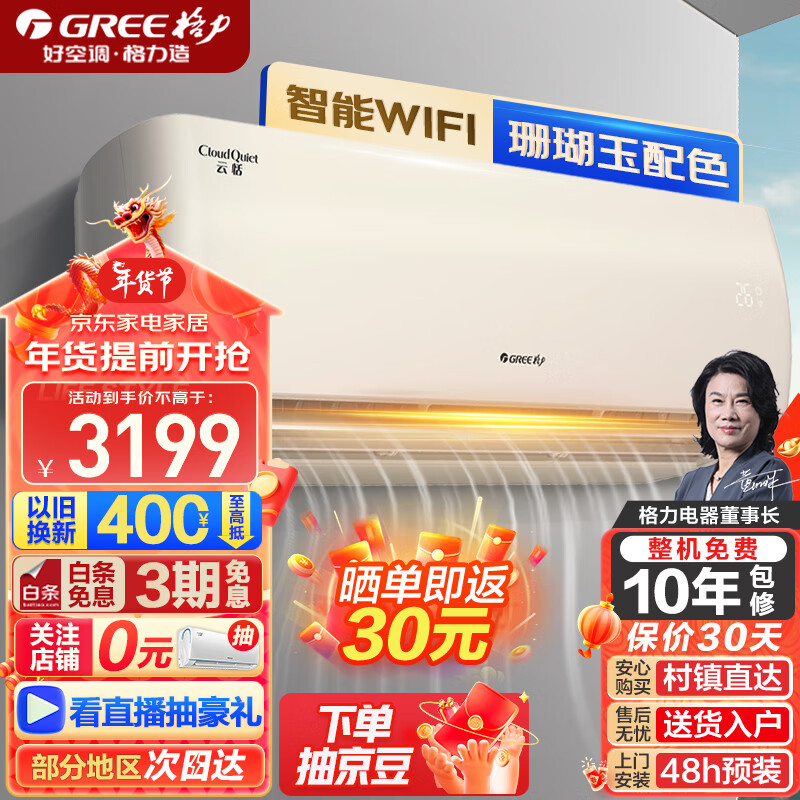 格力GREE云恬云佳升级WIFI款制热防冷风净菌自洁一级能效变频冷暖挂机空调智能WIFI远程控制自清洁拆洗 1.5匹 一级能效