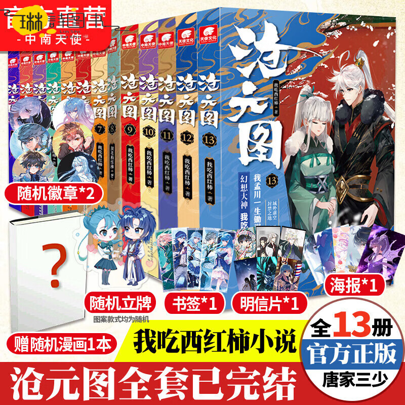 【全套完结】沧元图1-13册 共13本 我吃西红柿全