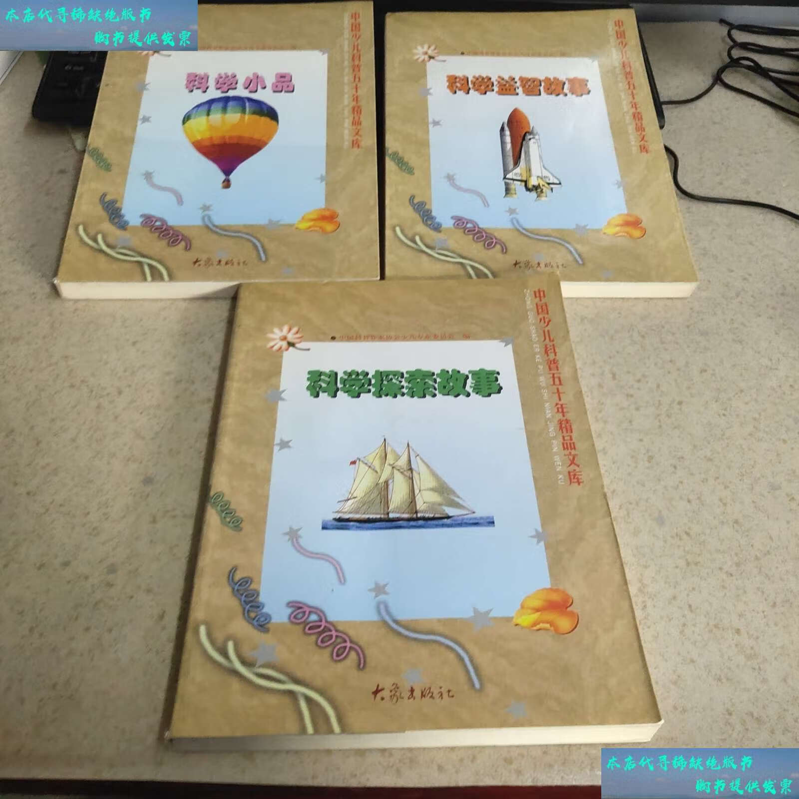 【二手9成新】中国少儿科普五十年精品文库 科学小品科学益智故事科学