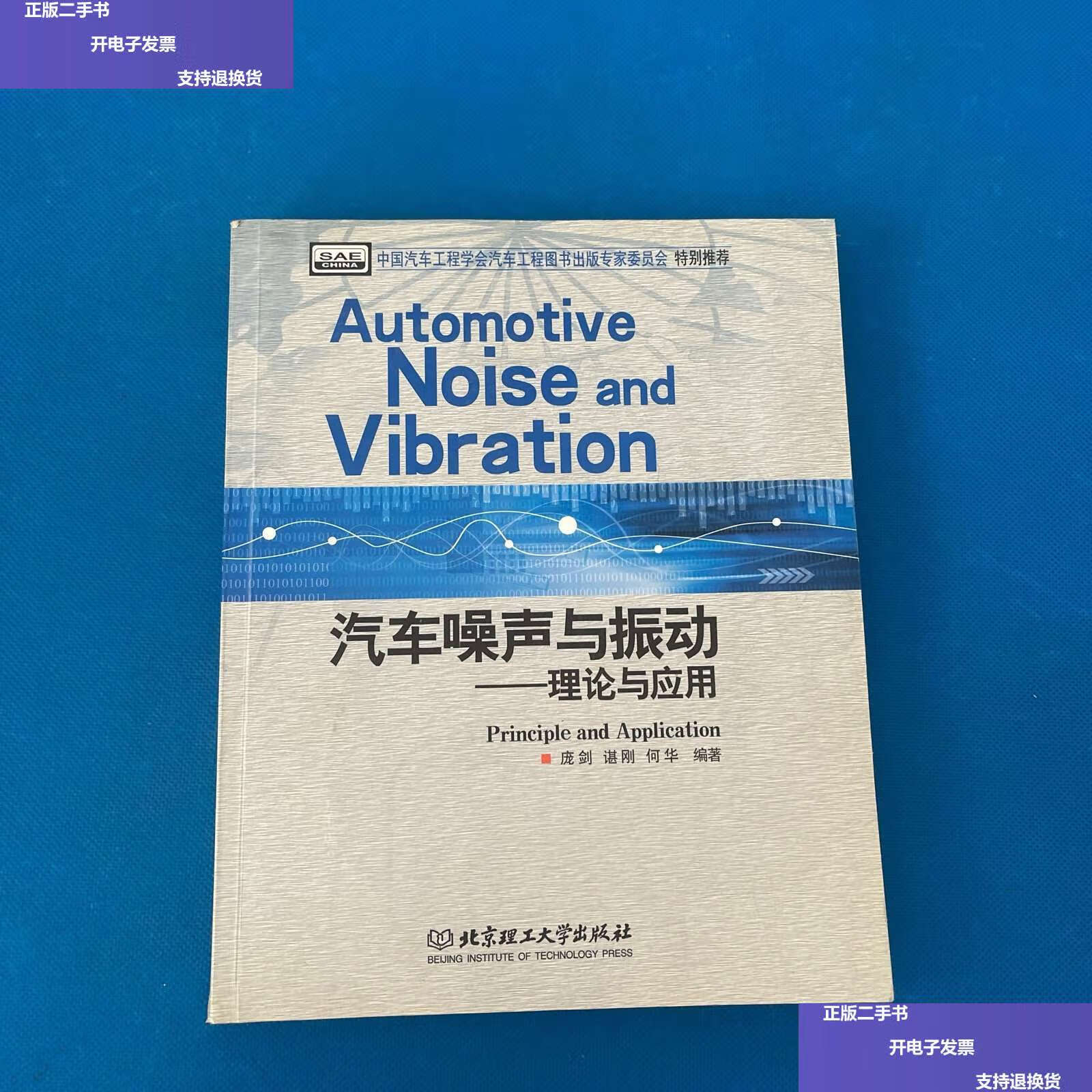 【二手9成新】汽车噪声与振动:理论与应用 /庞剑 北京理工大学