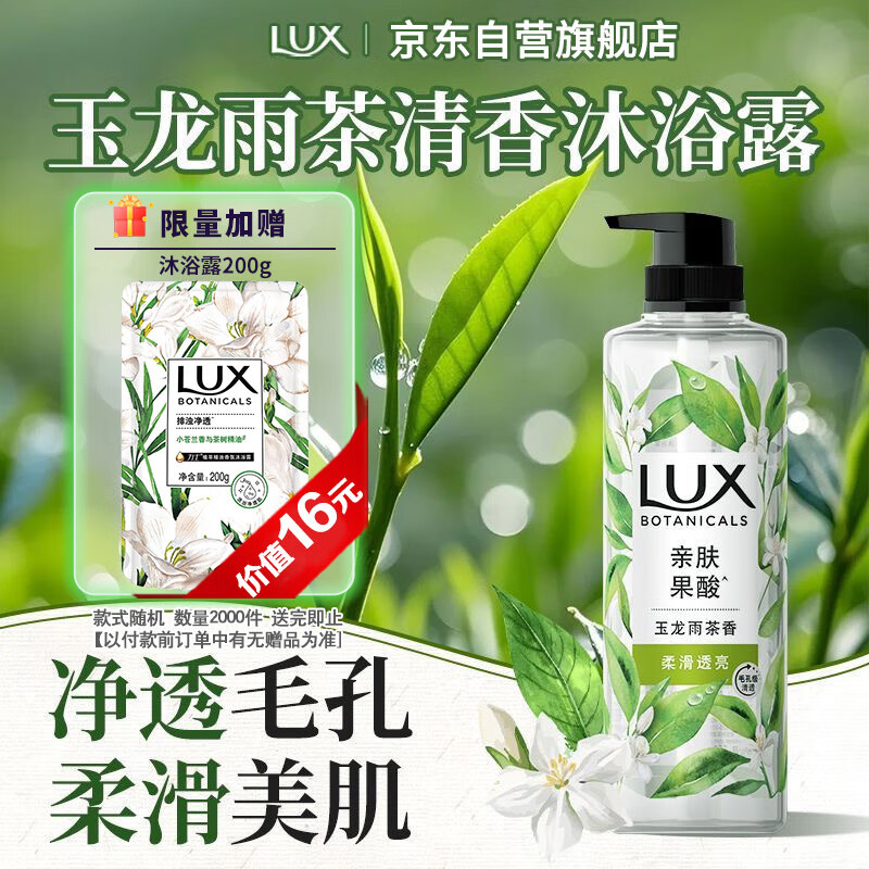 力士（LUX）植萃精油香氛沐浴露玉龙雨茶香550g持久留香柔嫩光滑