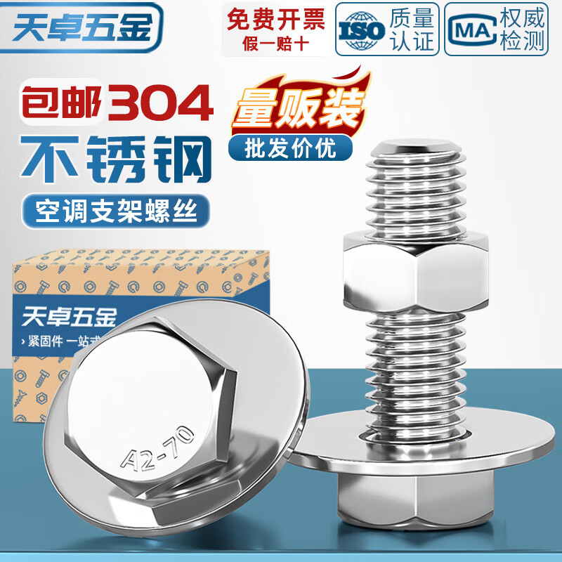 天卓五金304不锈钢空调外机底座安装螺丝套装支架三角组装固定地底脚机脚 不锈钢加大平垫8*24-100个