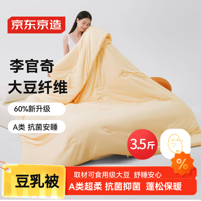 京东京造豆乳被 60%李官奇大豆纤维被子被芯A类抗菌超柔冬被3.5斤1.5x2m