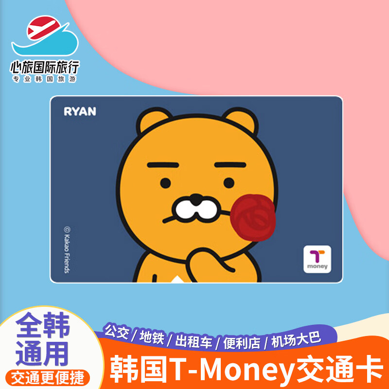 韩国交通卡tmoney首尔旅游地铁卡济州岛巴士卡釜山公交韩游一卡通