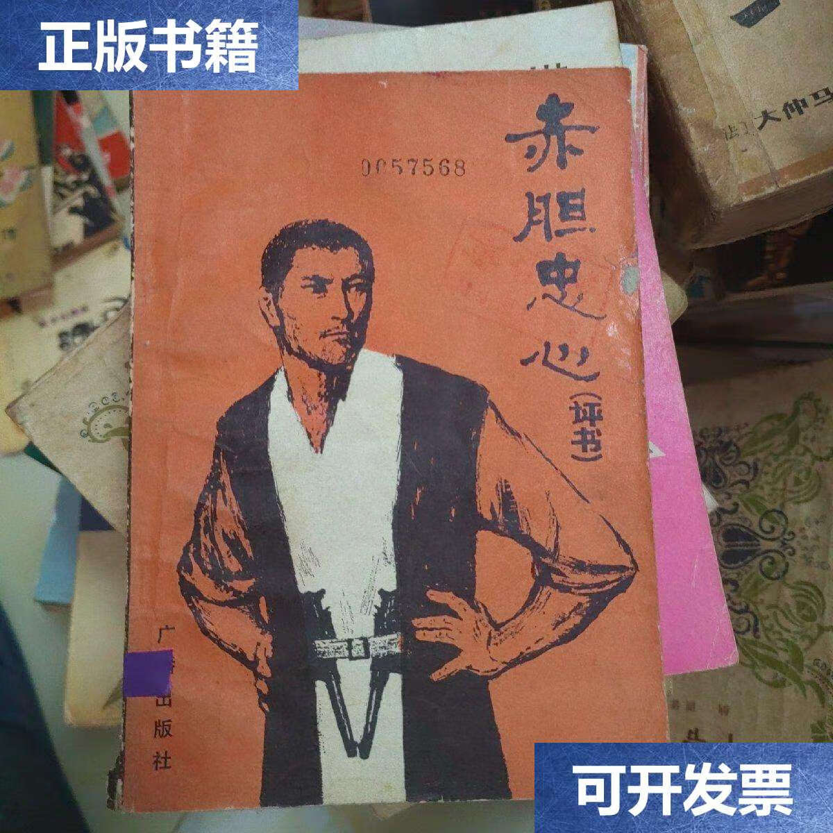 【二手9成新】赤胆忠心评书 /不详 广播