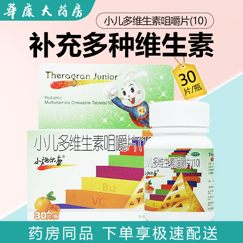 小施尔康 小儿多维生素咀嚼片30片 用于儿童生长期维生素的补充 otc 1