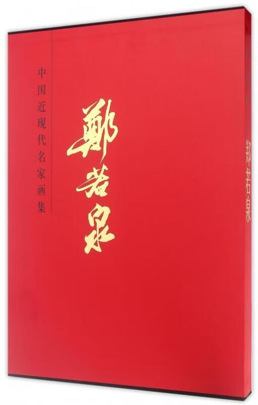 中国近现代名家画集 郑若泉