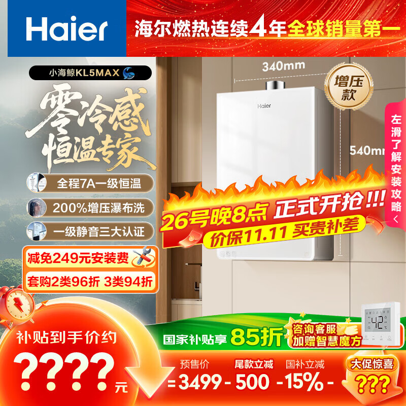 海尔(Haier)【小海鲸KL5MAX零冷感】16升燃气热水器天然气 7A一级恒温 TSI增压大水量小体积【国家补贴15%】