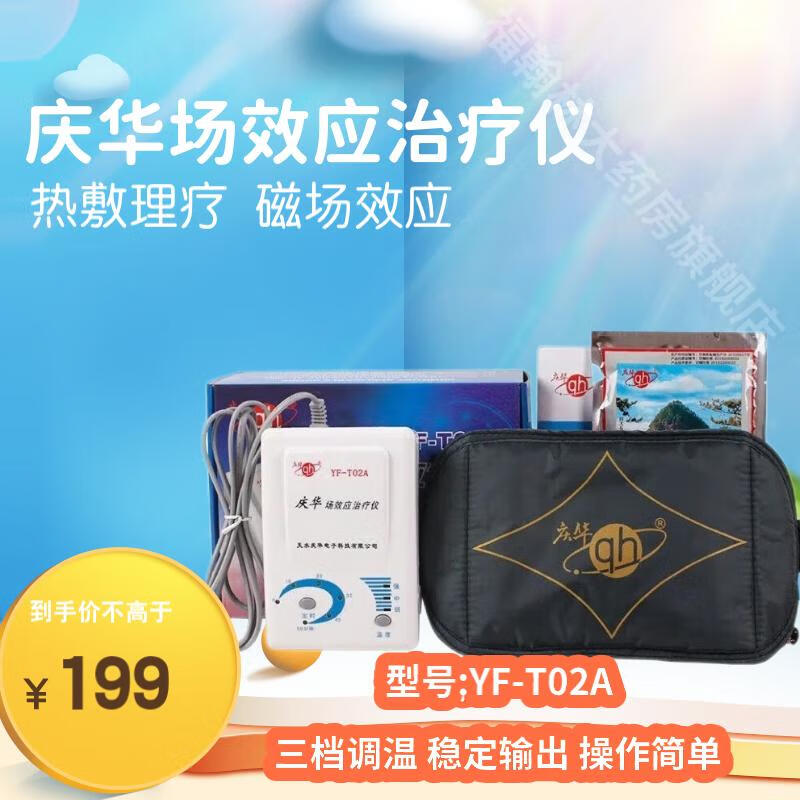 庆华场效应治疗仪YF-T08A/T02A增效垫家用风湿关节理疗仪颈椎腰椎 庆华T02A型治疗仪[含1个药垫]