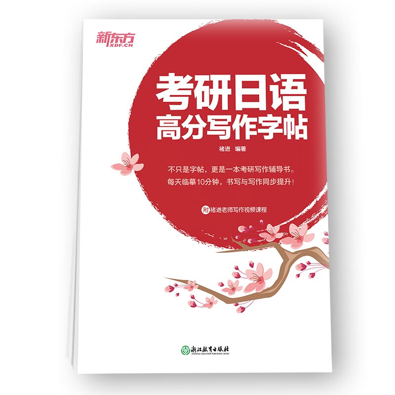 新东方 考研日语高分写作字帖 考研外语专业课写作范文练字字帖