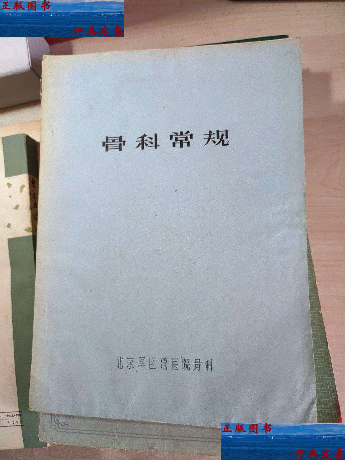 【二手9成新】骨科常规 /北京军区总医院骨科 北京军区总医院骨科