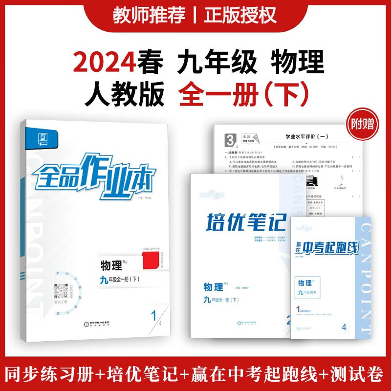 2024春 全品作业本 物理 人教版 九年级全一册(下) 同步练习册 九年级