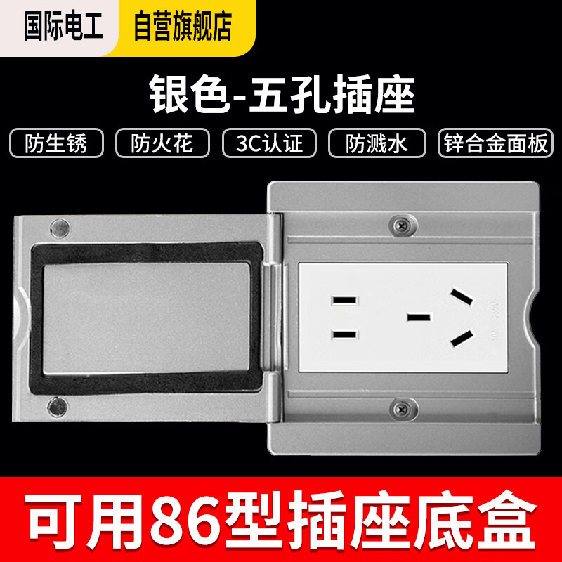 国际电工86型地插超薄小地插座防水隐藏式桌面嵌入式电脑网络翻盖地板插座 银色-五孔 
