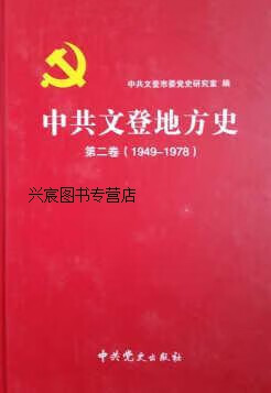 中共文登地方史第二卷(1949--1978),中共文登市委党史研究室,中共党史