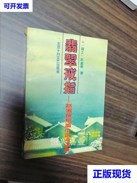 【二手9成新】翡翠戒指:赵淑侠短篇小说自选集