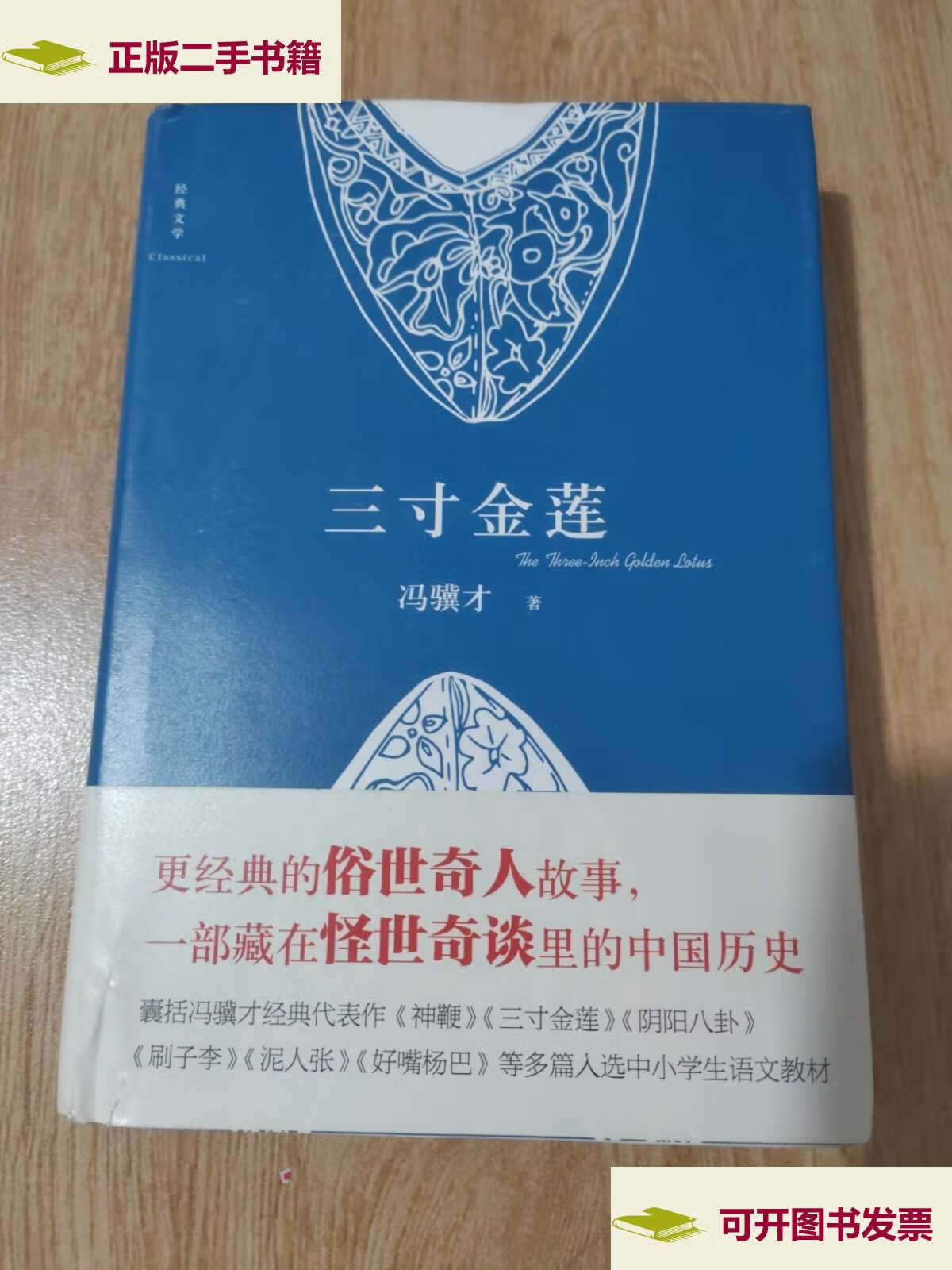 【二手9成新】三寸金莲 /冯骥才 四川文艺