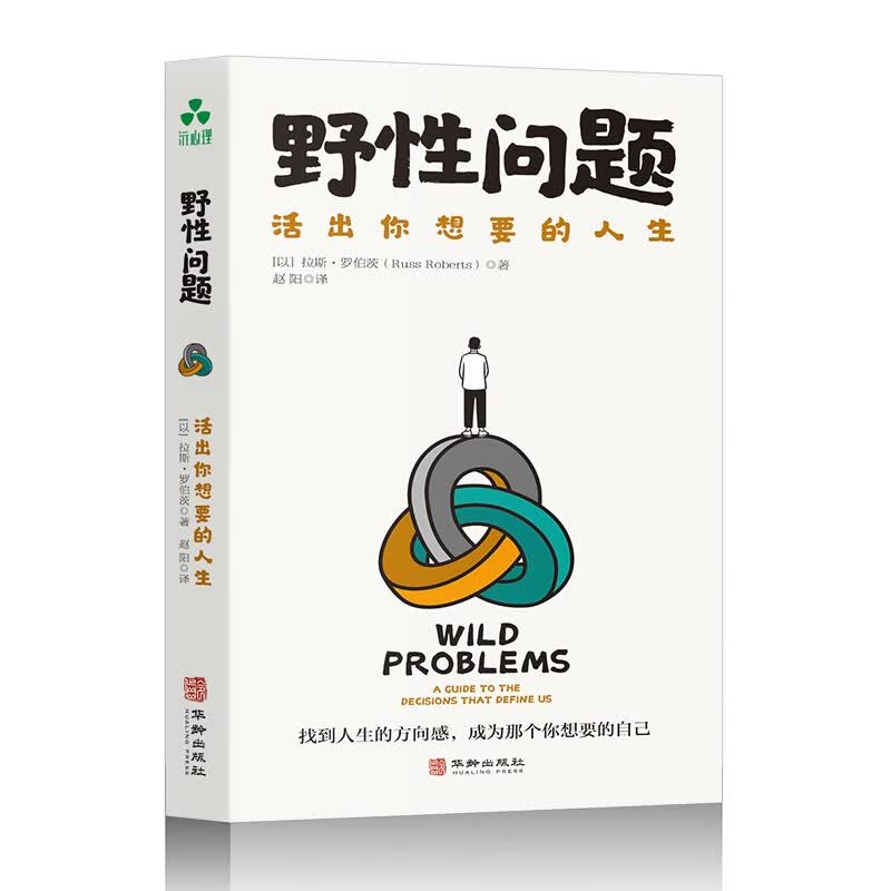 野性问题：活出你想要的人生 找到人生的方向感，成为那个你想要的自己详情图