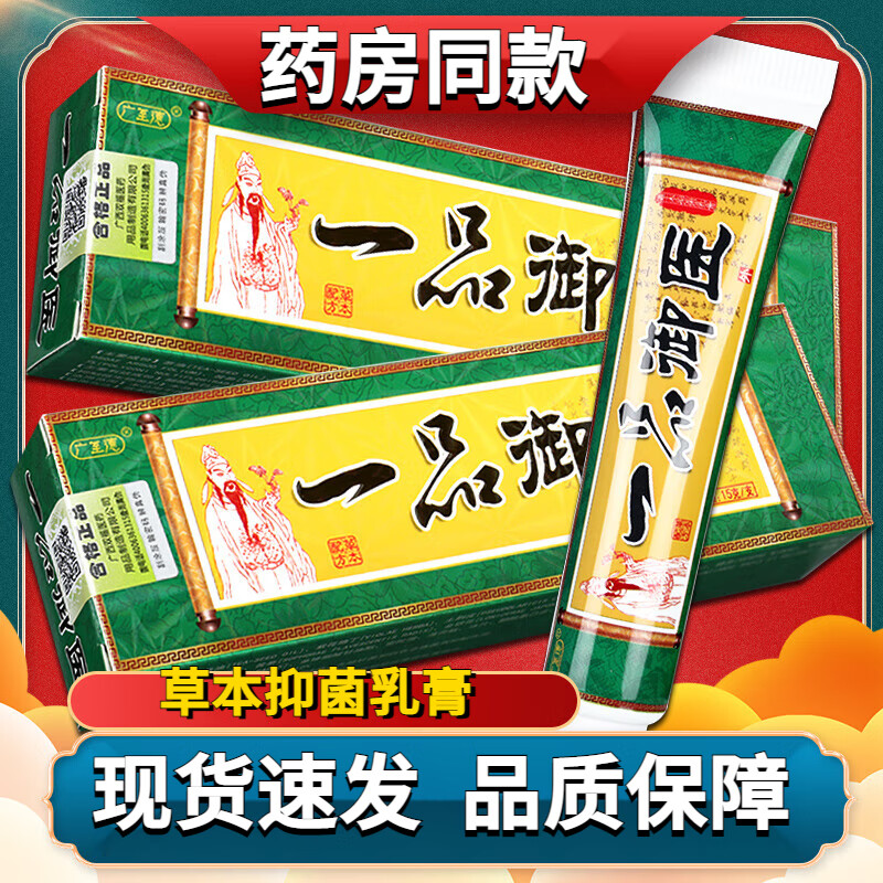 止痒抑菌 皮肤瘙痒 身体痒一品御医草本乳膏 一品御医草本软膏 一盒