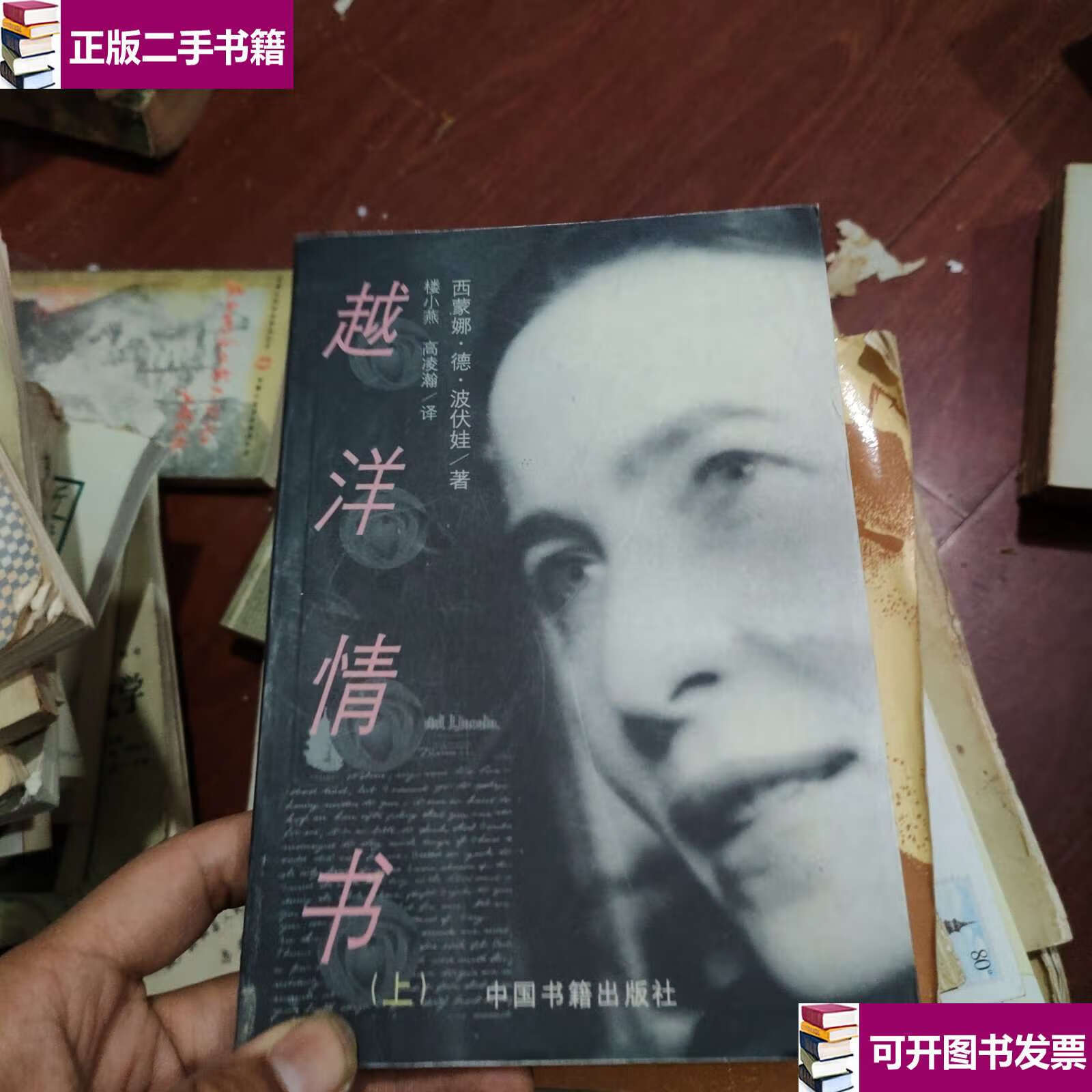 【二手9成新】越洋情书(上卷) /西蒙娜?德?波伏娃 中国书籍