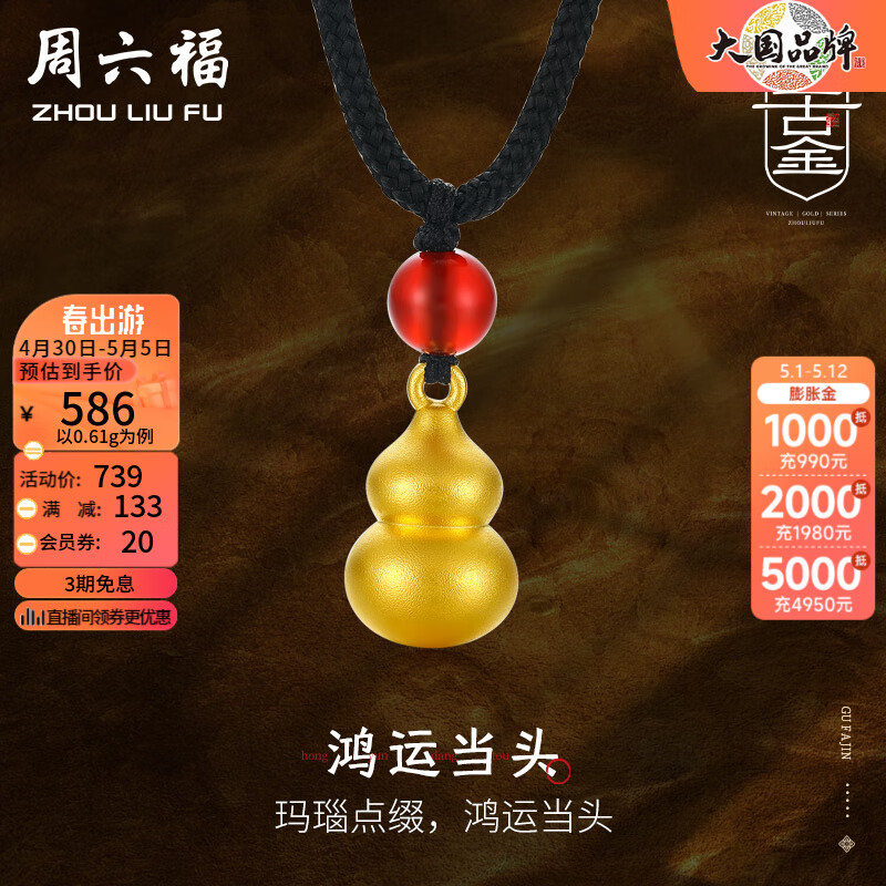周六福（ZLF）母亲节礼物   黄金吊坠男女款足金葫芦红玛瑙吊坠颈绳 定价 0.67g
