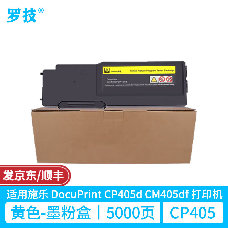 罗技 适用富士施乐DocuPrint CP405d CM405df粉盒施乐彩色打印机墨盒墨粉硒鼓碳粉 Y 黄色-高清墨粉盒