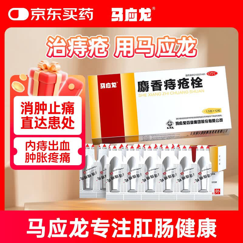 马应龙 麝香痔疮栓1.5g*12粒/盒 痔疮药便血肛裂消肿止痛肛门灼热疼痛OTC痔疮药