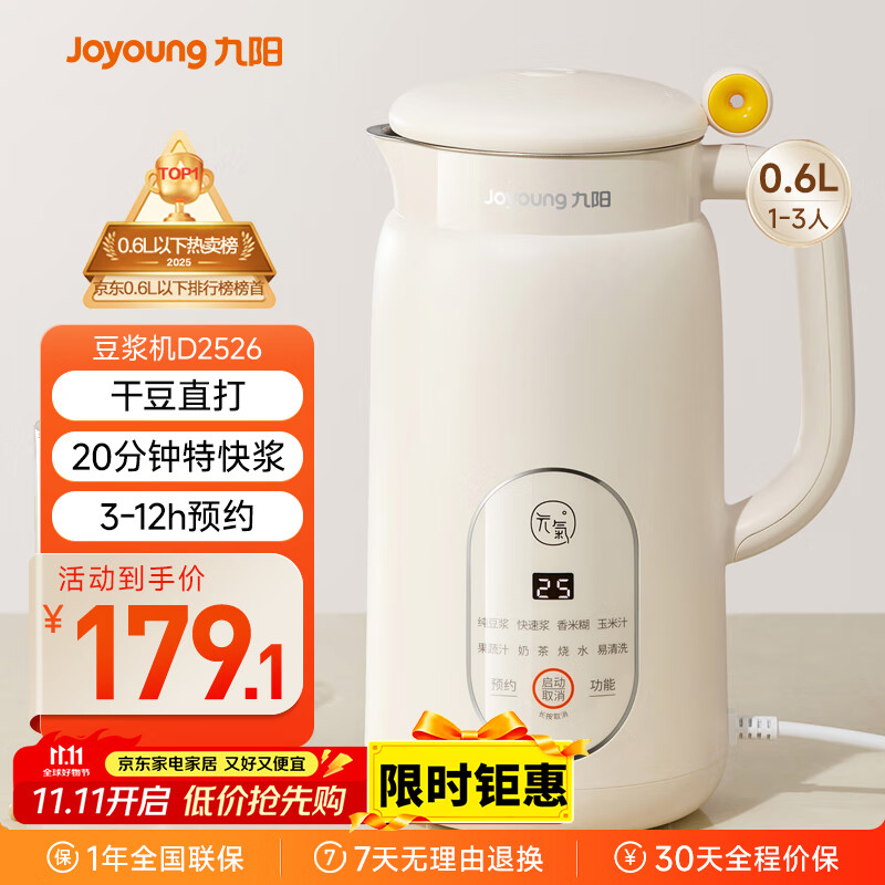 九阳（Joyoung）破壁机0.6L轻巧容量1-2人用豆浆机 细腻免滤预约时间易清洗小型家用多功能料理机D2526