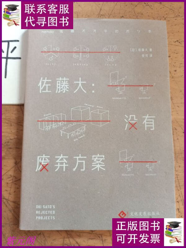 佐藤大:没有废弃方案 文化发展出版社二手书