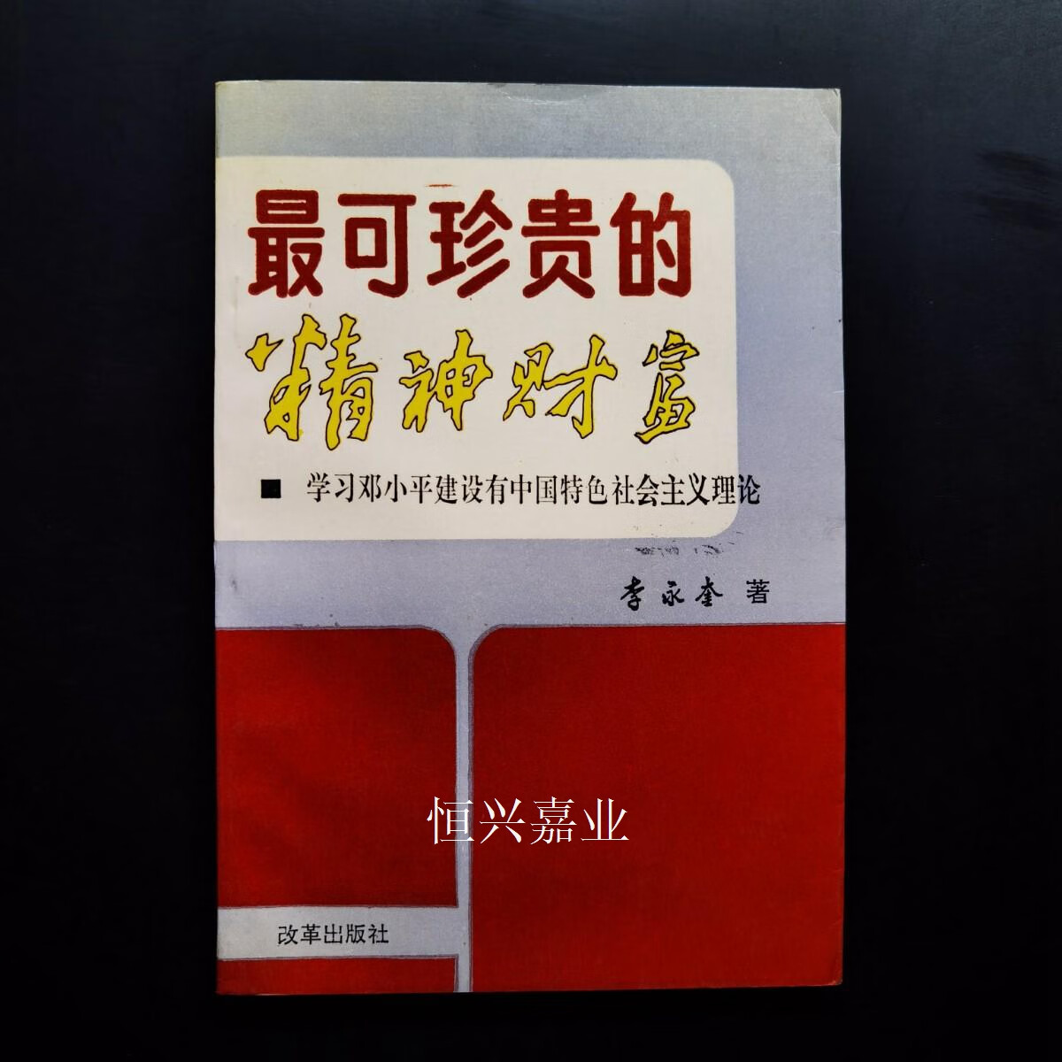 【二手9成新】最可珍贵的精神财富 李永奎 改革出版社