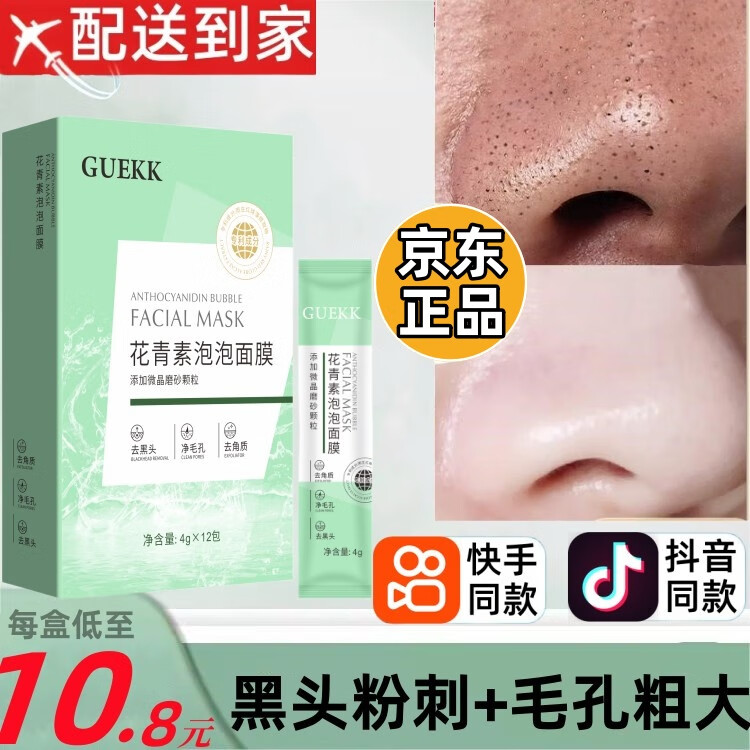 GUEKK花青素泡泡面膜官方去黑头油痘净毛孔清洁收缩旗舰泥膜睡眠男女店 1盒12条【体验装】建议选多盒