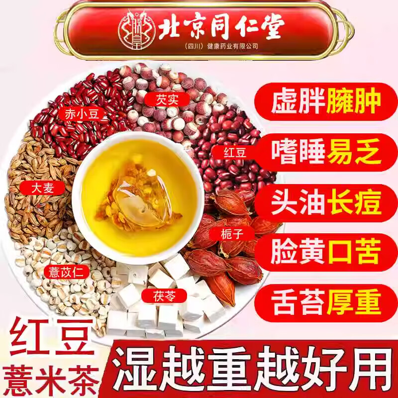 朕皇北京同仁堂赤小豆芡实薏米茶红豆茯苓芡实湿气重大肚子去湿养生茶 160g(8gx20袋)/盒 1盒装