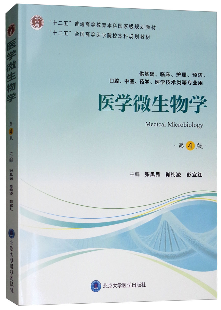 医学微生物学（第4版）/“十三五”全国高等医学院校本科规划教材