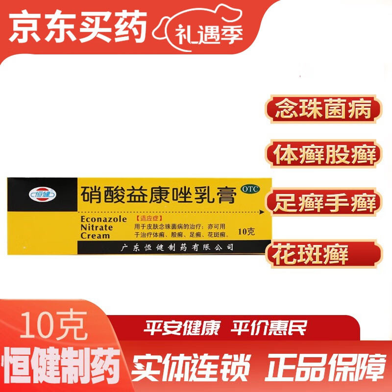 恒健 硝酸益康唑乳膏 10g:0.