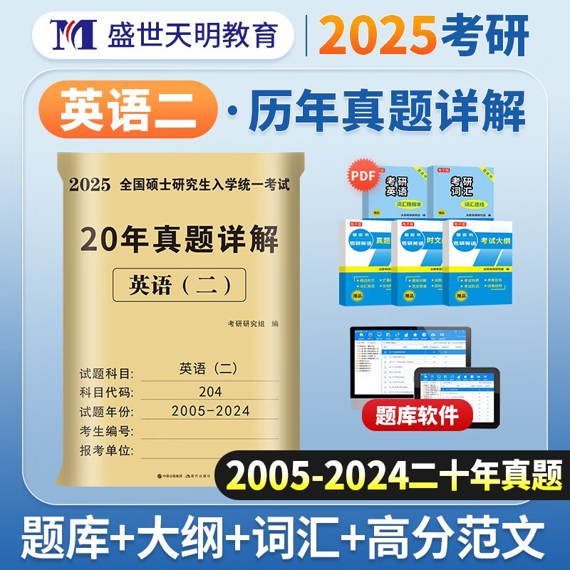 考研英语2025 考研英语二历年真题详解（2005-2024）二十年真题分册装订 可搭词汇闪过张剑黄皮书考研真相田静句句真研大雁唐迟