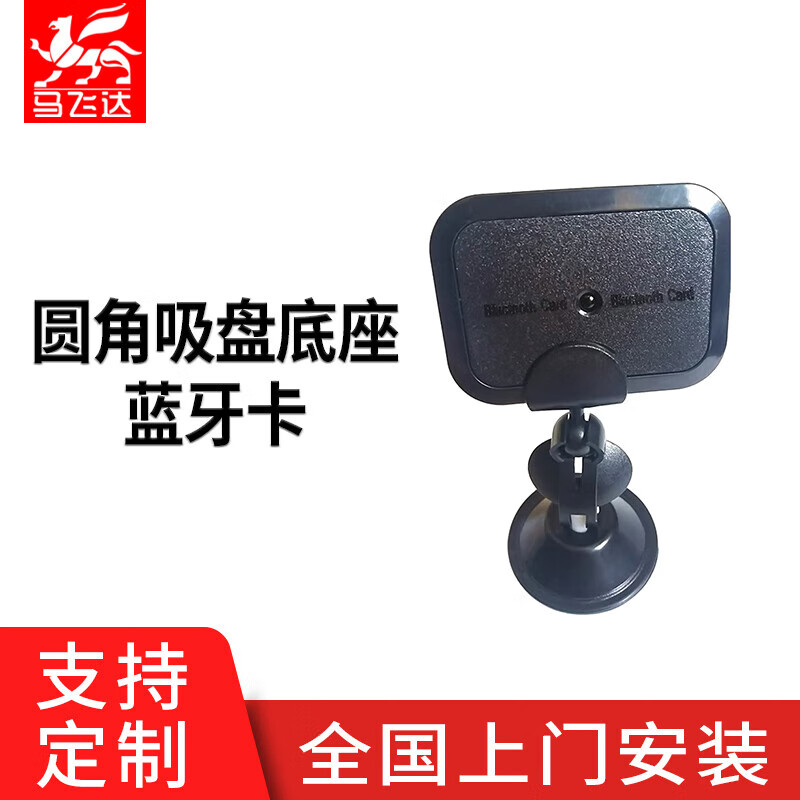 马飞达车牌识别一体机脱机读卡器停车场直杆道闸无人收费管理 (吸盘底座)圆角蓝牙卡