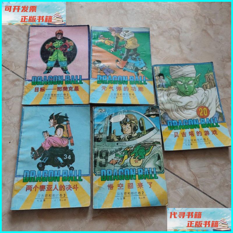 【二手9成新】七龙珠:贝吉塔和那巴卷(全5册)1991年一版一印