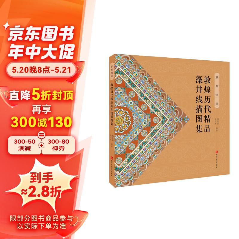 敦煌历代精品藻井线描图集