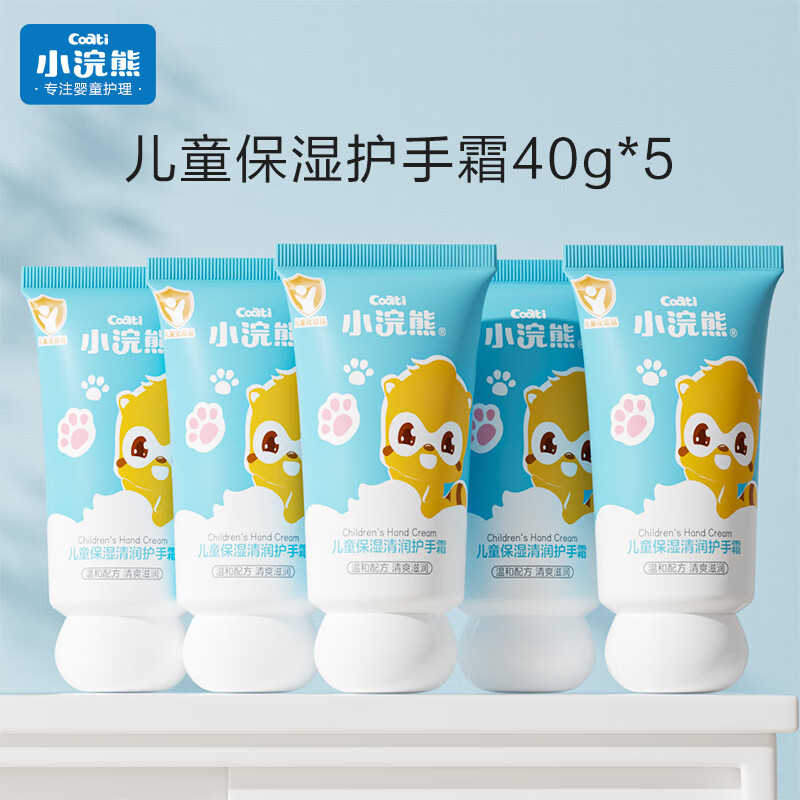 小浣熊儿童清润保湿护手霜滋润保湿嫩肤补水宝宝护手霜 【5支】山茶花保湿清润护手霜40g