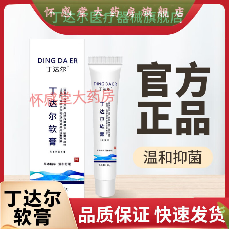 丁达尔软膏面部软膏凝胶男女通用 一盒装