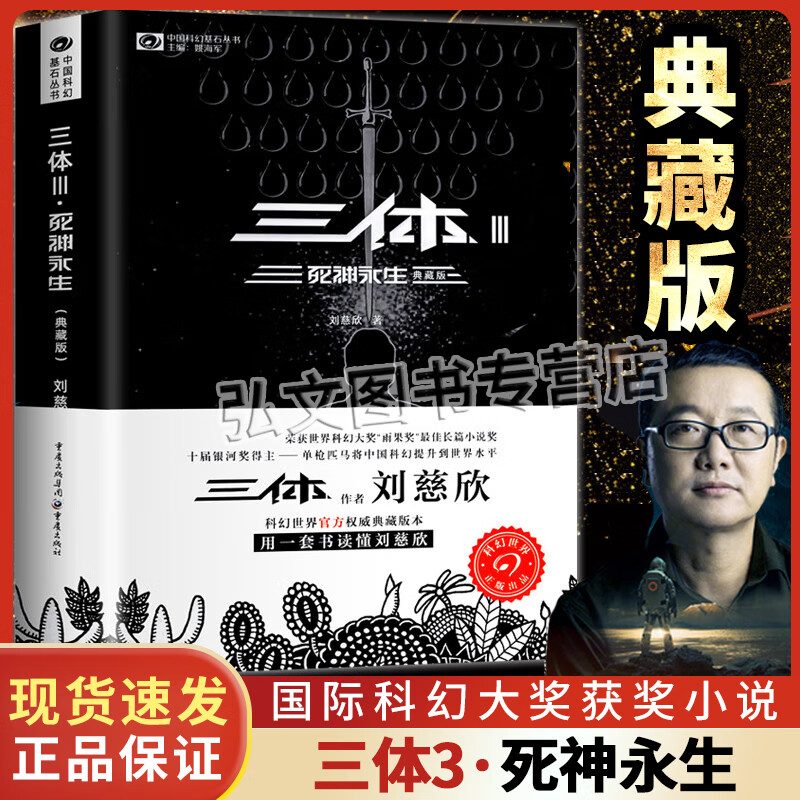 【正版包邮】三体全册新版典藏版全套3册 精装纪念版刘慈欣科幻小说全套8本长篇科幻小说三部曲 地球往事+黑暗森林+死神永生典藏版纪念版 中国银河奖世界雨果奖科幻大奖获奖作品 三体3：死神永生【典藏版】 