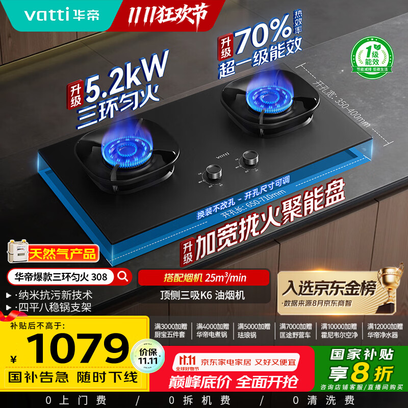 华帝（VATTI）【升级70%热效率】国家补贴20%燃气天然气灶家用嵌入式5.2kW猛火煤气灶以旧换新双灶台灶具i10308