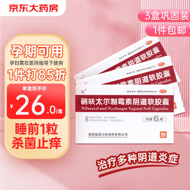 mol 硝呋太尔制霉菌素阴道软胶囊*3盒 妇科消炎药治多种妇科炎症霉菌