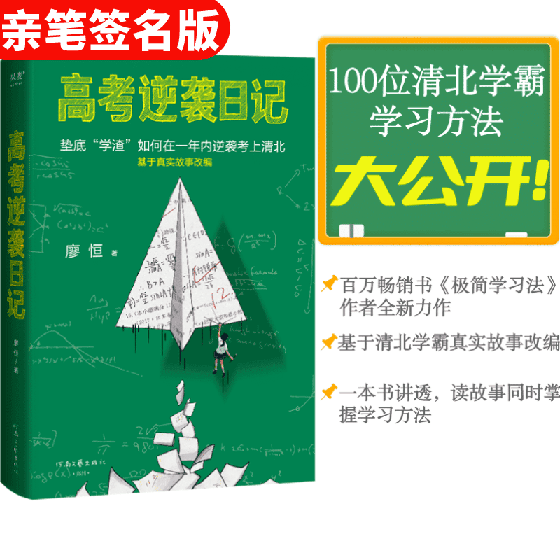 现货 高考逆袭日记 廖恒 百万畅销书《极简学习法》作者全新力作！100位清北学霸学习方法大公开：语数外多科提分法、专项刷题、出题人思维、细节提分、考场抢分等30多种学习方法 果麦出品