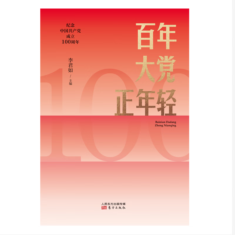 百年大党正年轻 9787520717663 李君如