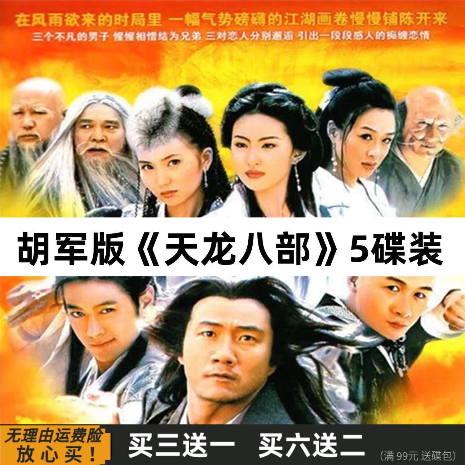 erilles天龙八部 胡军版本 古装历史武侠电视剧光盘完整版dvd碟片