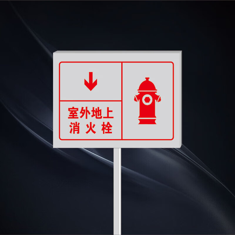 插地式不锈钢消防标识牌消防水泵接合器室外消火栓警示牌标牌定制