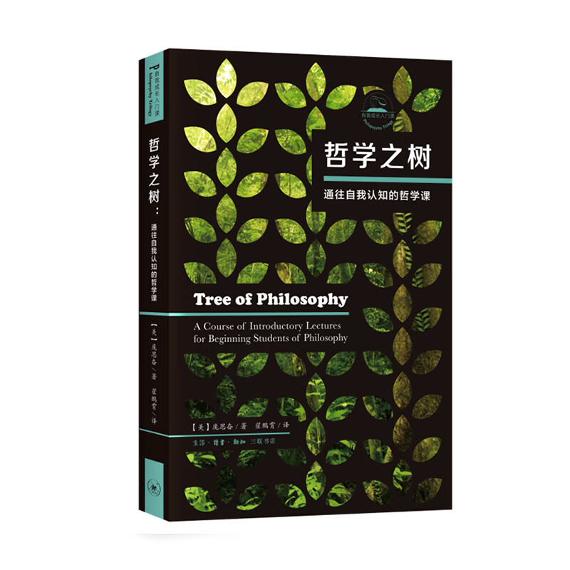 哲学之树：通往自我认知的哲学课 [美] 庞思奋 著，翟鹏霄 译 生活.读书.新知三联书店 新华书店正版图书
