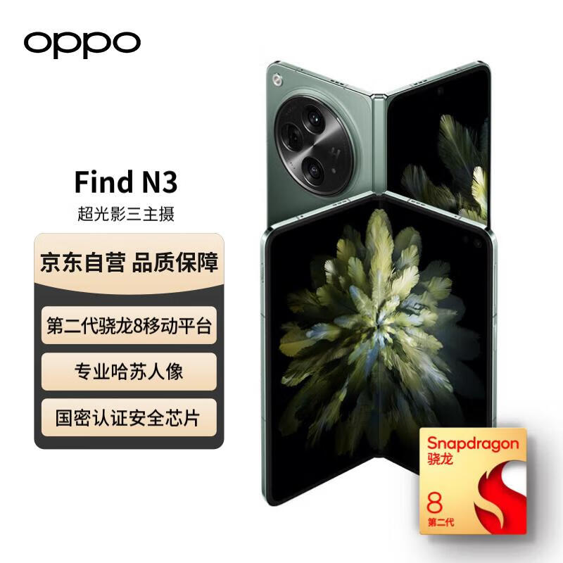 OPPOFind N3 12GB+512GB 千山绿 超光影三主摄 国密认证安全芯片 专业哈苏人像 5G 拍照 AI折叠屏手机