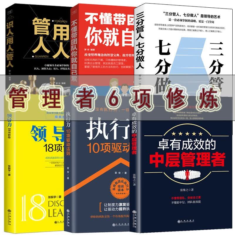 【管理者六项修炼】识人用人管人+不懂带团队+三分管人七分做人+卓有成效的中层管理者+领导力+执行力详情图